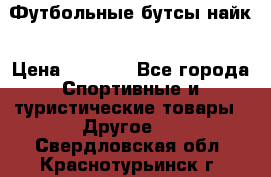 Футбольные бутсы найк › Цена ­ 1 000 - Все города Спортивные и туристические товары » Другое   . Свердловская обл.,Краснотурьинск г.